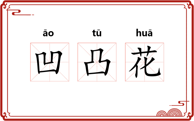 凹凸花