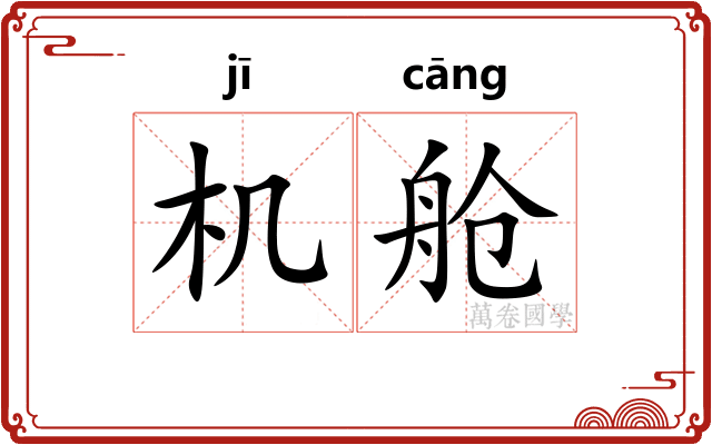 机舱