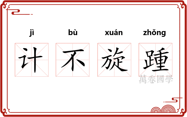 计不旋踵