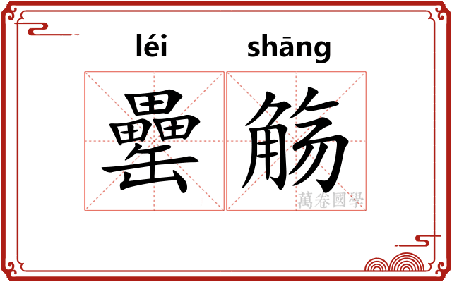 罍觞