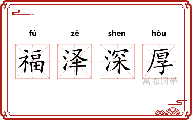 福泽深厚