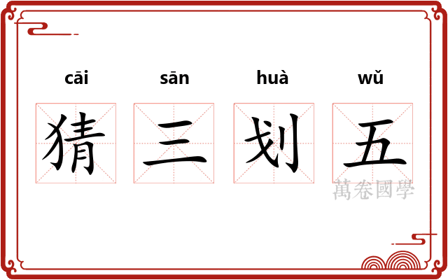 猜三划五