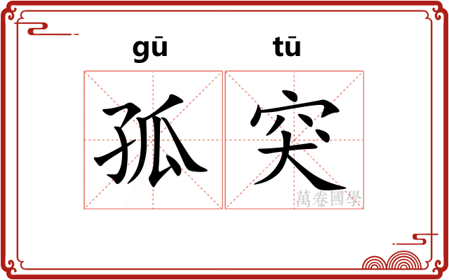 孤突
