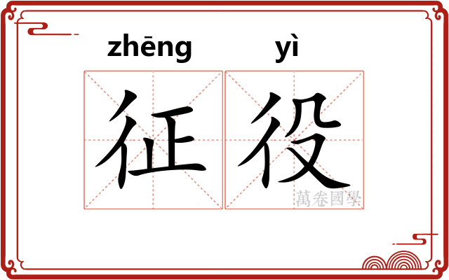 征役