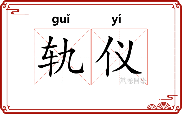 轨仪