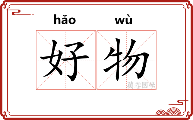 好物 好物
