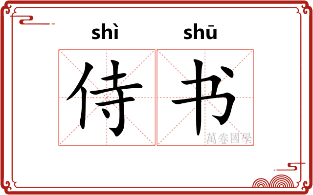 侍书