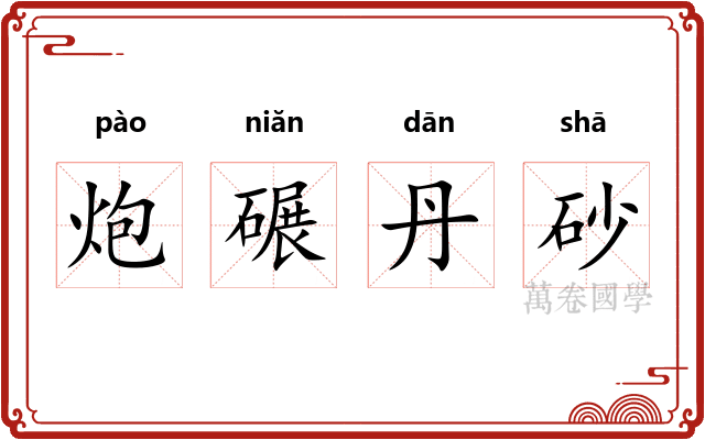 炮碾丹砂