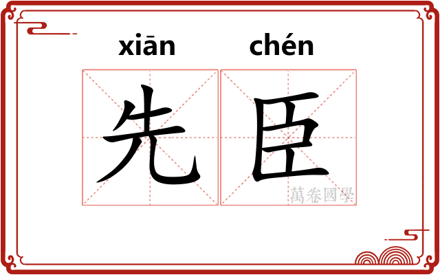 先臣