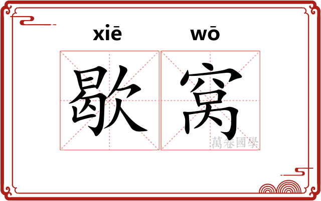 歇窝