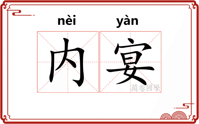 内宴