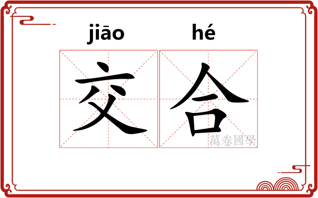 交合