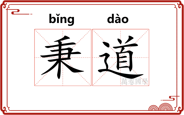 秉道
