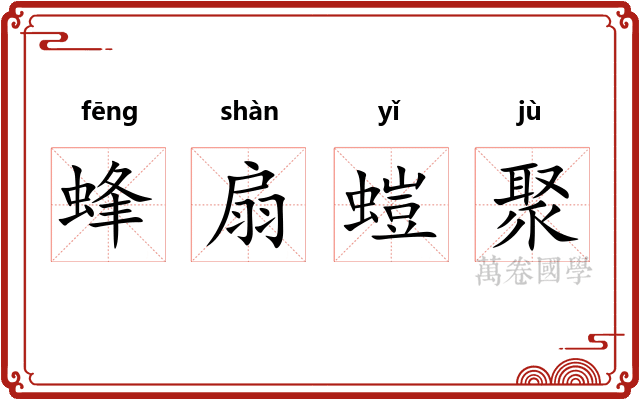 蜂扇螘聚