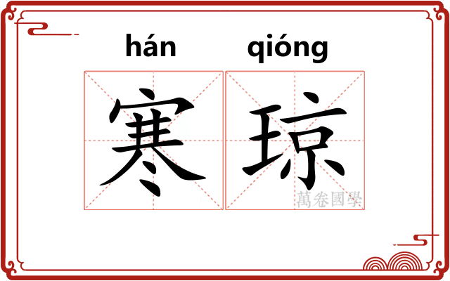 寒琼 寒琼