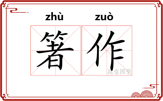 箸作
