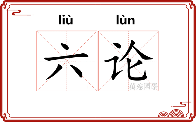 六论
