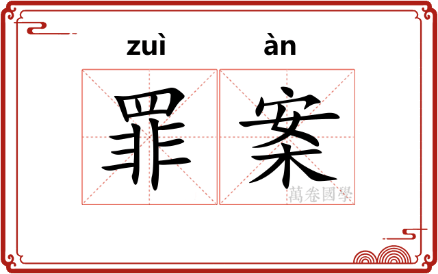 罪案 罪案
