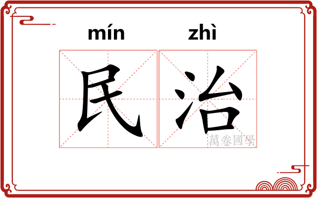 民治