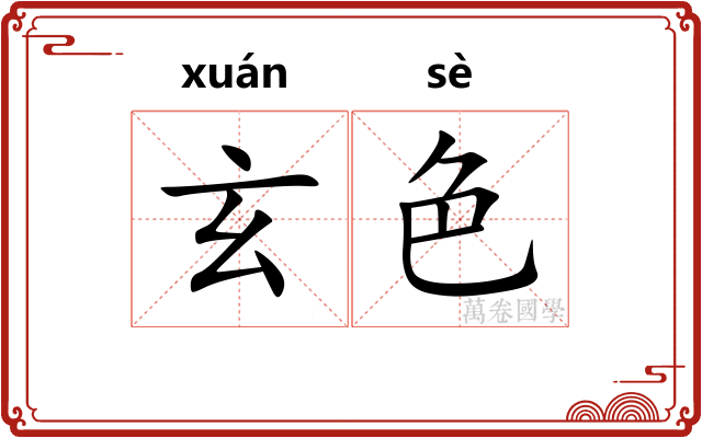 玄色