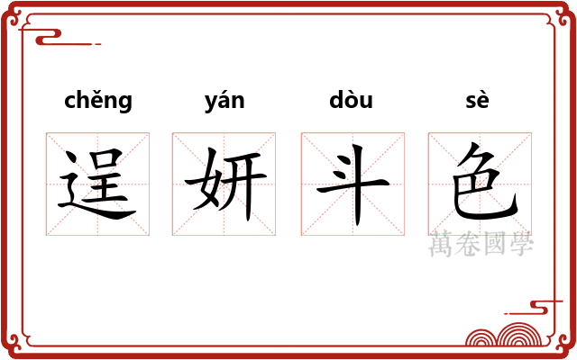 逞妍斗色