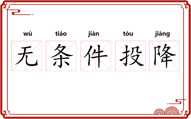 无条件投降