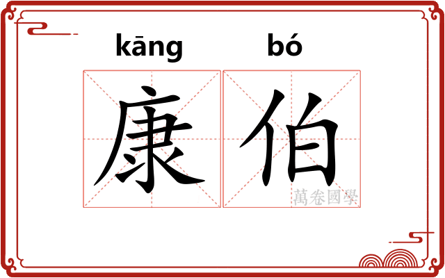康伯
