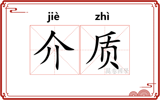 介质 介质