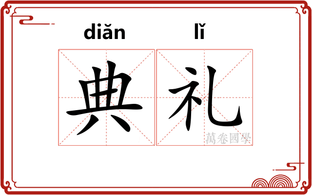 典礼