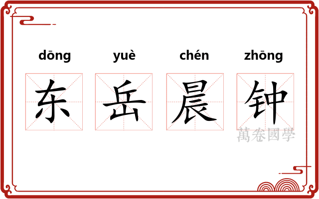 东岳晨钟