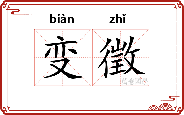 变徵