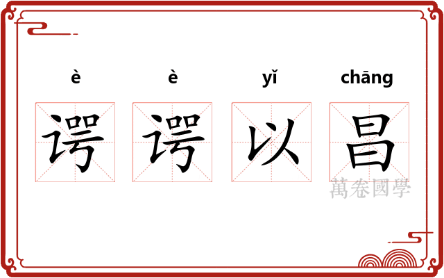 谔谔以昌