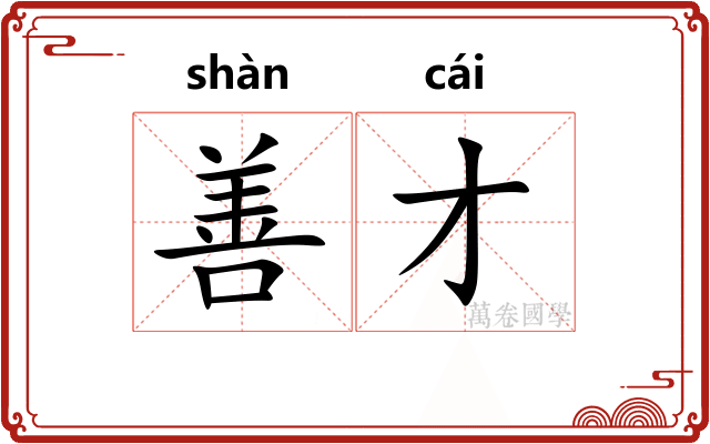 善才