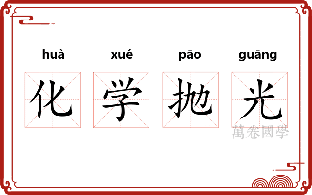 化学抛光 化学抛光
