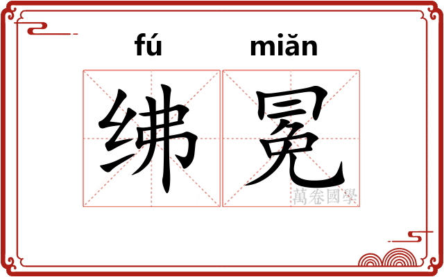 绋冕