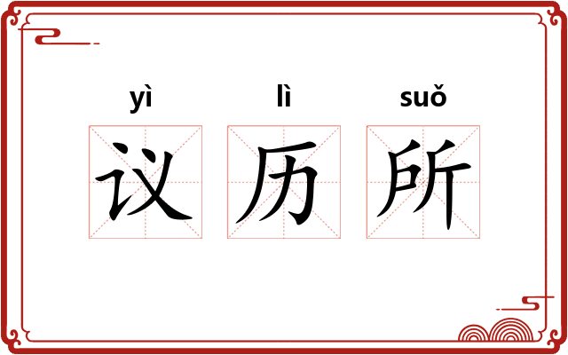 议历所