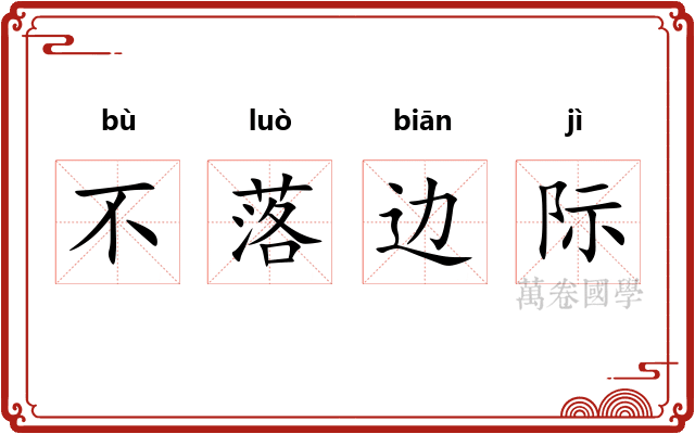 不落边际 不落边际