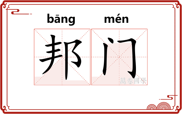 邦门