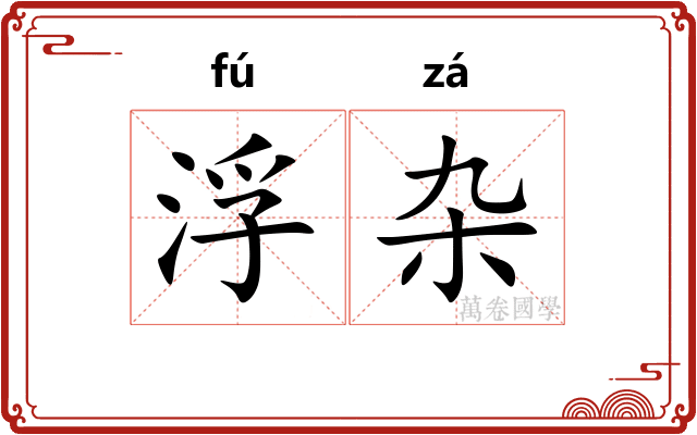 浮杂