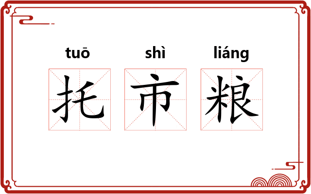 托市粮