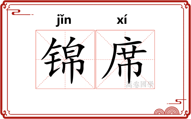 锦席
