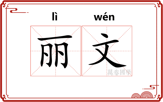 丽文