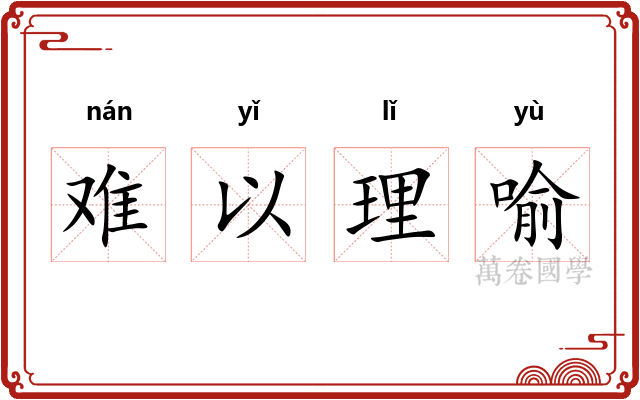 难以理喻 难以理喻