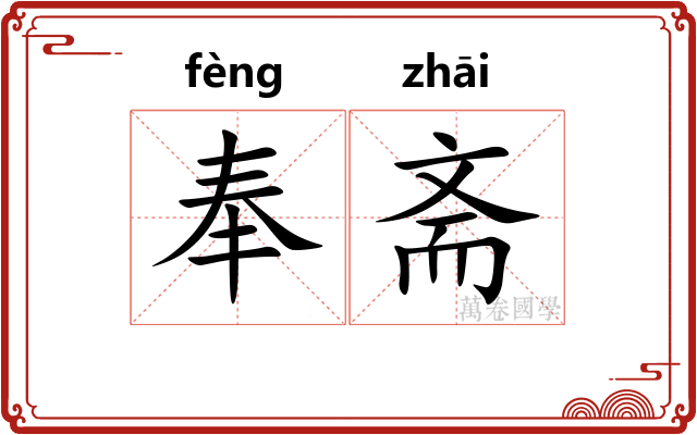 奉斋 奉斋