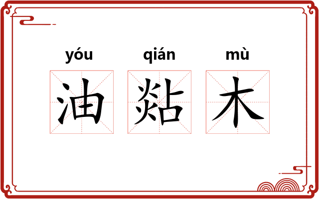 油煔木