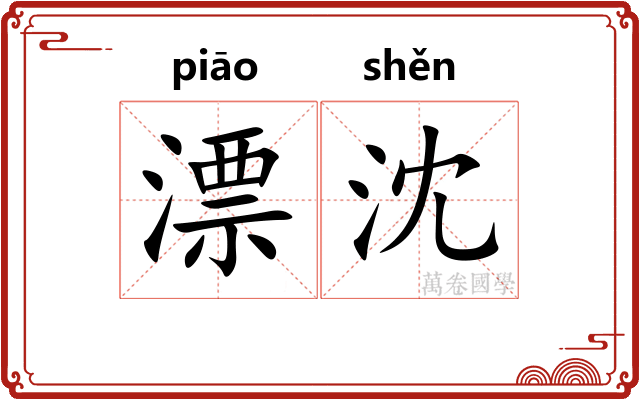 漂沈