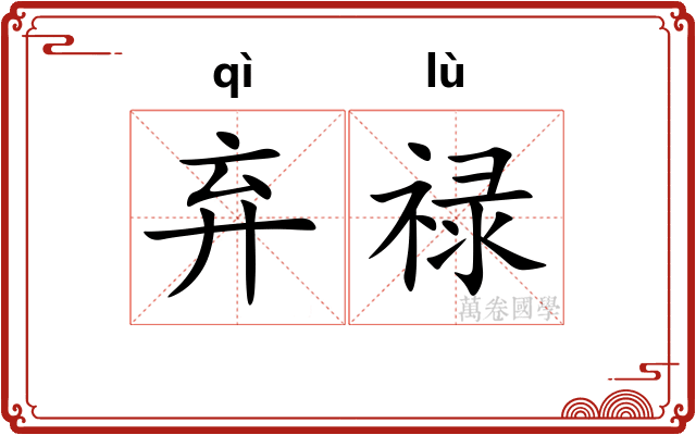 弃禄