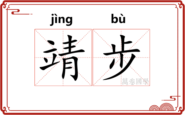 靖步