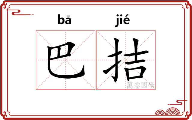 巴拮