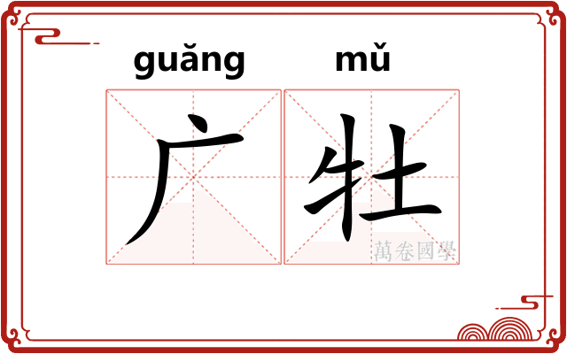 广牡